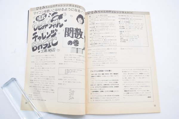 当時物 マイコン BASIC MAGAZINE マガジン ラジオの制作 3月号 別冊