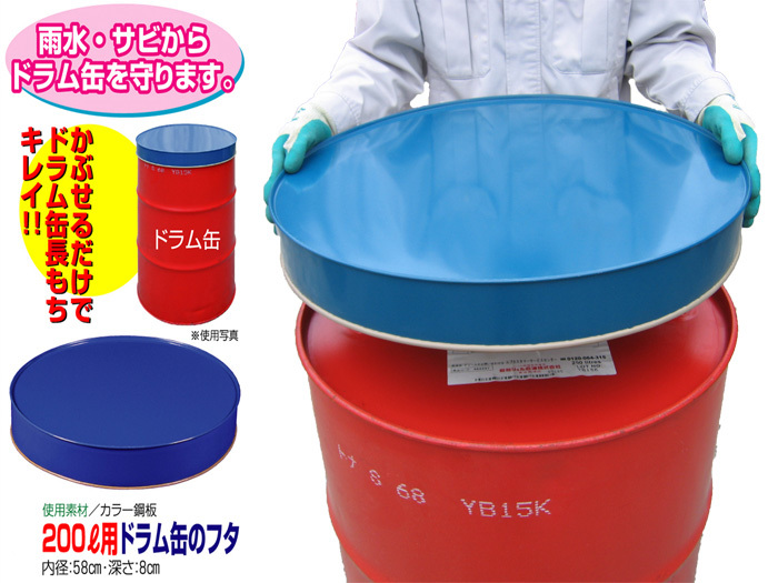 ドラム缶ふた 200リットル用 カラー鋼板製 日本製 ドラム缶フタ 蓋 カバー 保護 オイル 灯油 軽油 薬品管理 川辺製作所