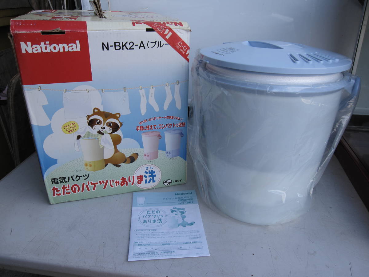 ナショナル N-BK2-A(ブルー)新品未使用品 電気バケツただのバケツじゃ