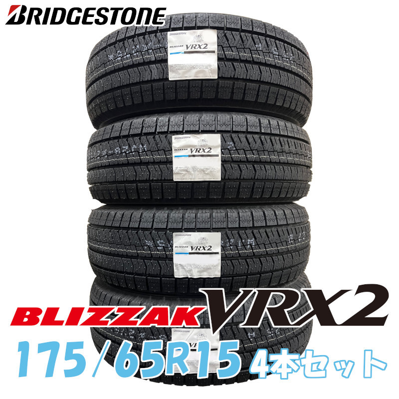 【2022年製/在庫あり】 BLIZZAK VRX2 175/65R15 84Q 日本製 4本セット ブリヂストン ブリザック スタッドレス 冬タイヤ 国産