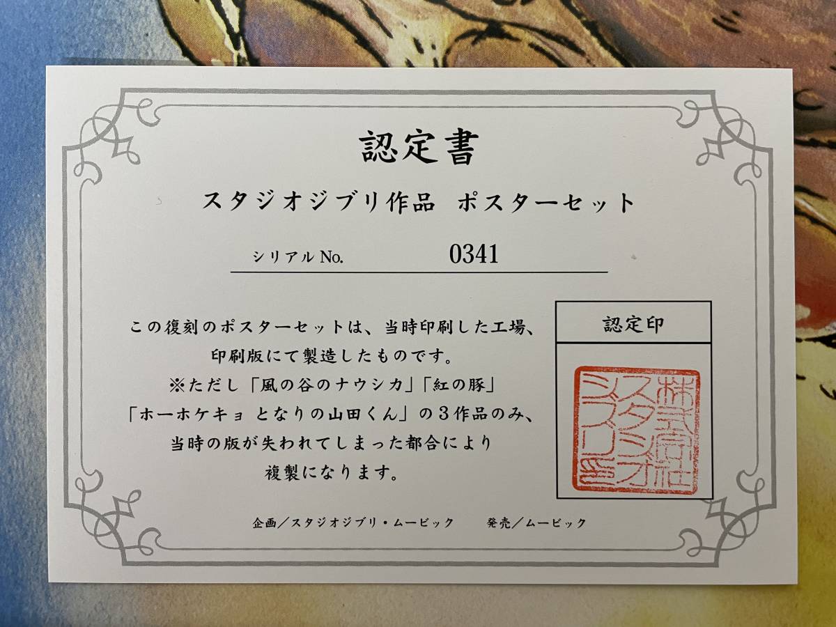 スタジオジブリ 復刻版ポスター 21枚セット シリアルナンバー付 ジブリ