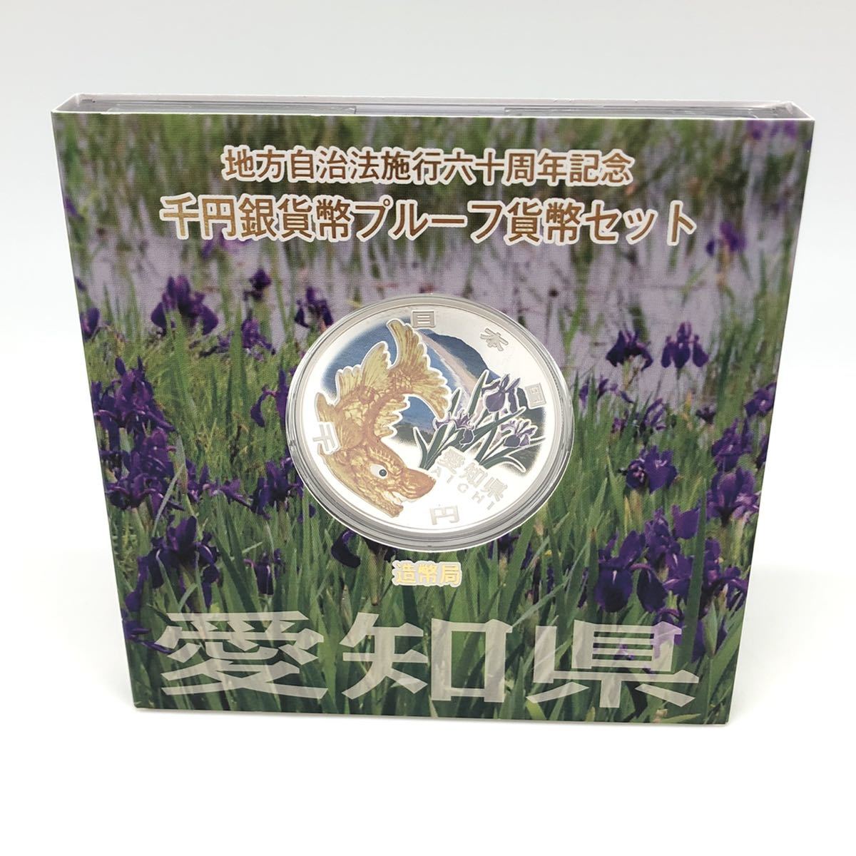 12.13NI-C157★千円銀貨★愛知県/1000円/地方自治法施行六十周年記念/千円銀貨幣プルーフ貨幣セット/JAPAN MINT/平成22年/記念硬貨/DA3 DC0