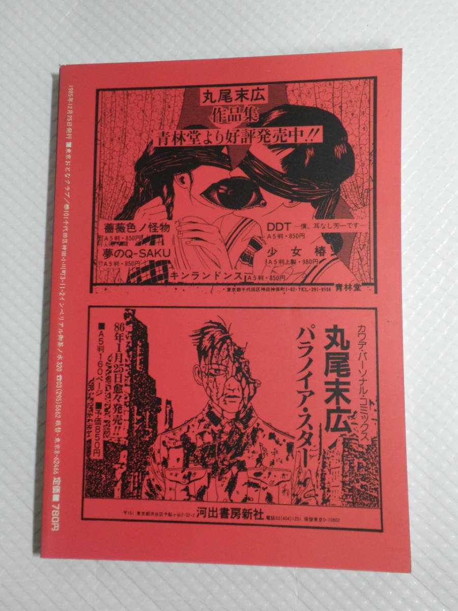 昭和60年 1985年 丸尾末広 ONLY YOU 東京おとなクラブ 別冊 東京グラン