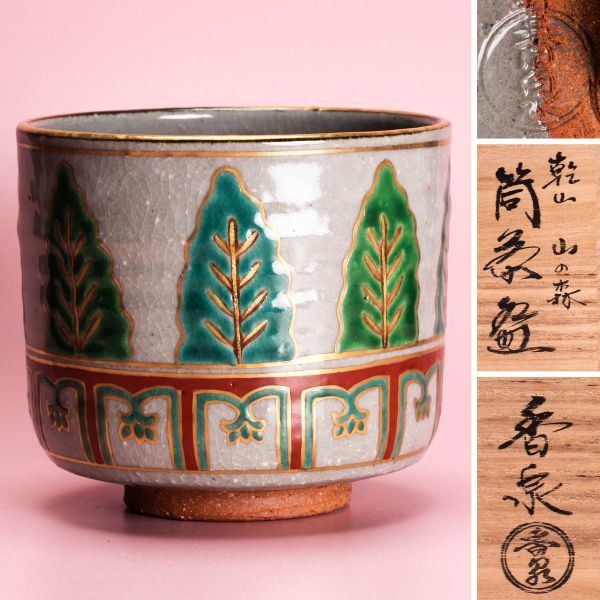 安い，人気SALE 田中香泉 乾山山の森筒茶碗 共箱 共布 茶道具 本物保証(茶碗)｜売買されたオークション情報、yahooの商品情報をアーカイブ公開 - オークファン 京焼