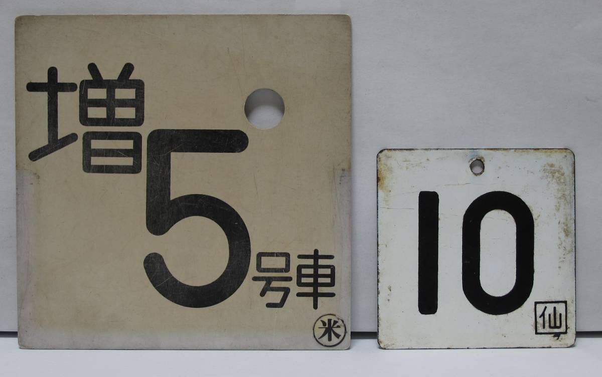 国鉄 種別板 特急LTD.EXP.シール貼 両面/自由席NON-RESERVED/10 7□仙