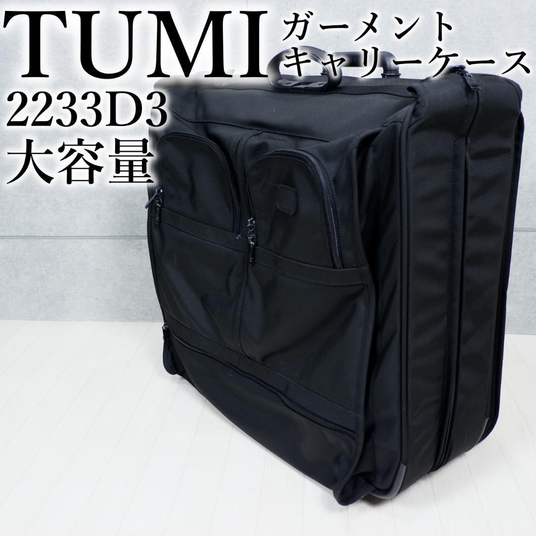 ○TUMI/トゥミ 236D3 ガーメントケース スーツケース 黒