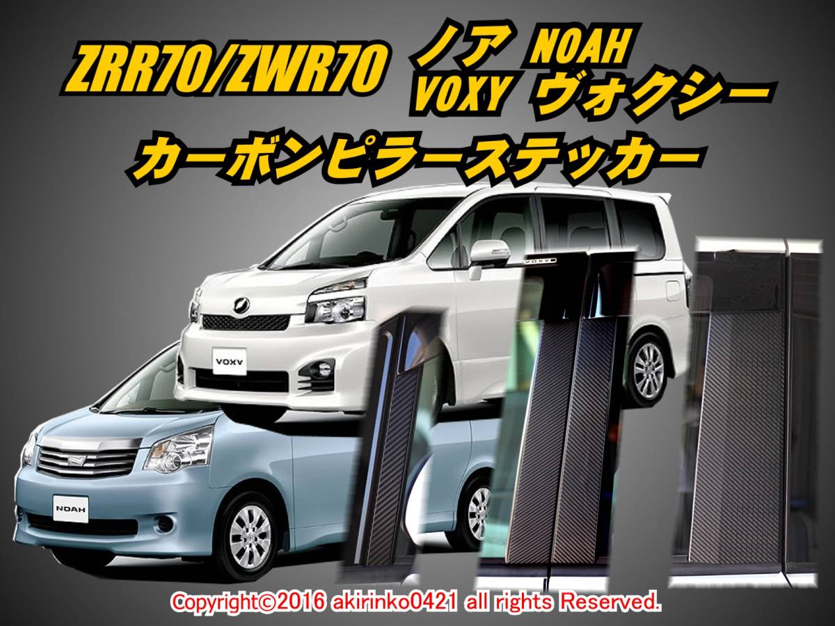 【最新作，本物保証】 ZRR70/ZWR70 ノア/VOXY カーボンピラーステッカー8P ②(ウィンドウ)｜売買されたオークション情報、yahooの商品情報をアーカイブ公開 - オークファン トヨタ用