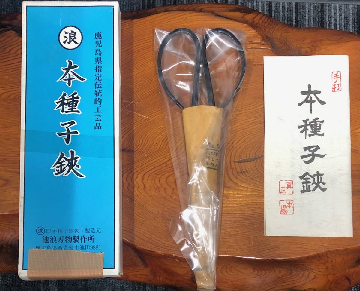 本種子鋏 種子島 はさみ 手打 本場 鹿児島県 池浪刃物製作所 保管品