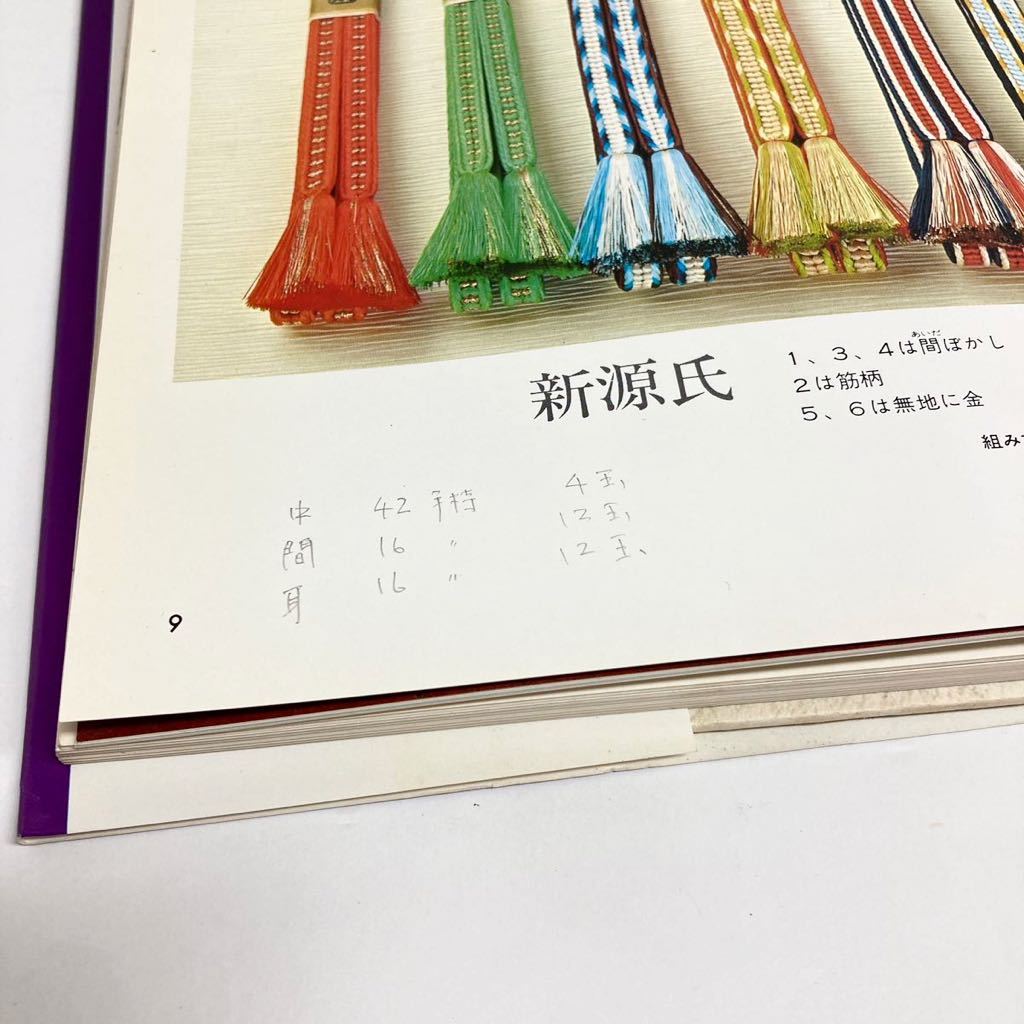 道明の組紐 丸台・四つ打ち台 : 山岡 一晴: 本