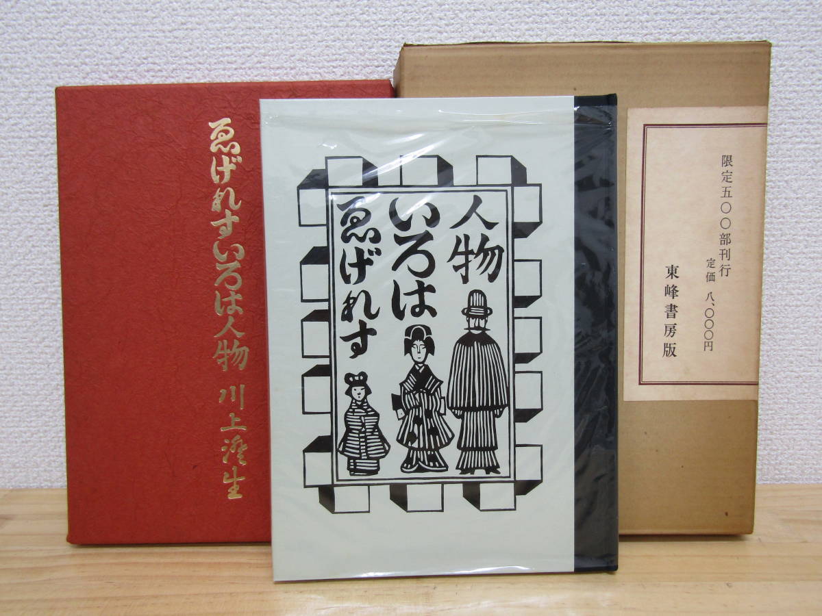S493）　ゑげれすいろは人物　川上澄生 昭和49年 限定500部 献呈番