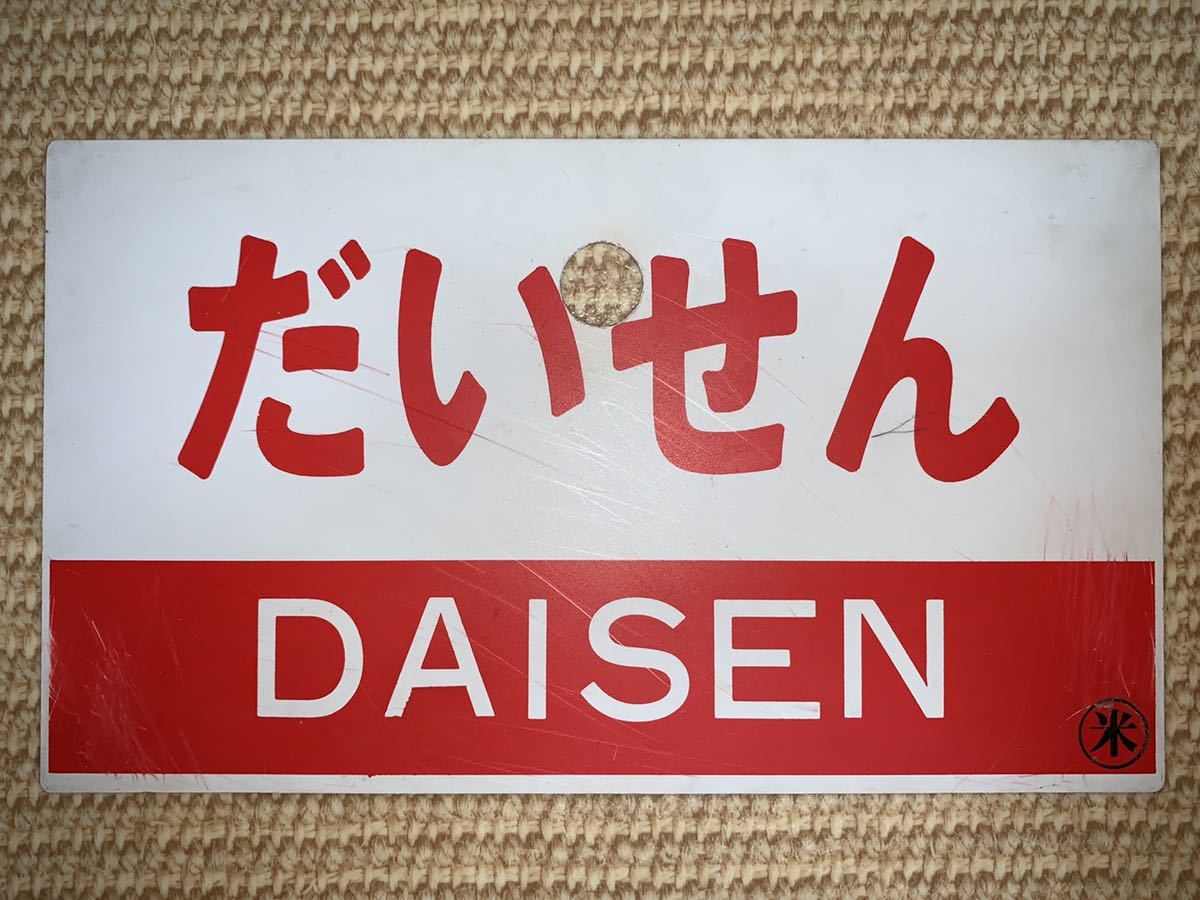 急行 だいせん サボ(JR)｜売買されたオークション情報、Yahoo  