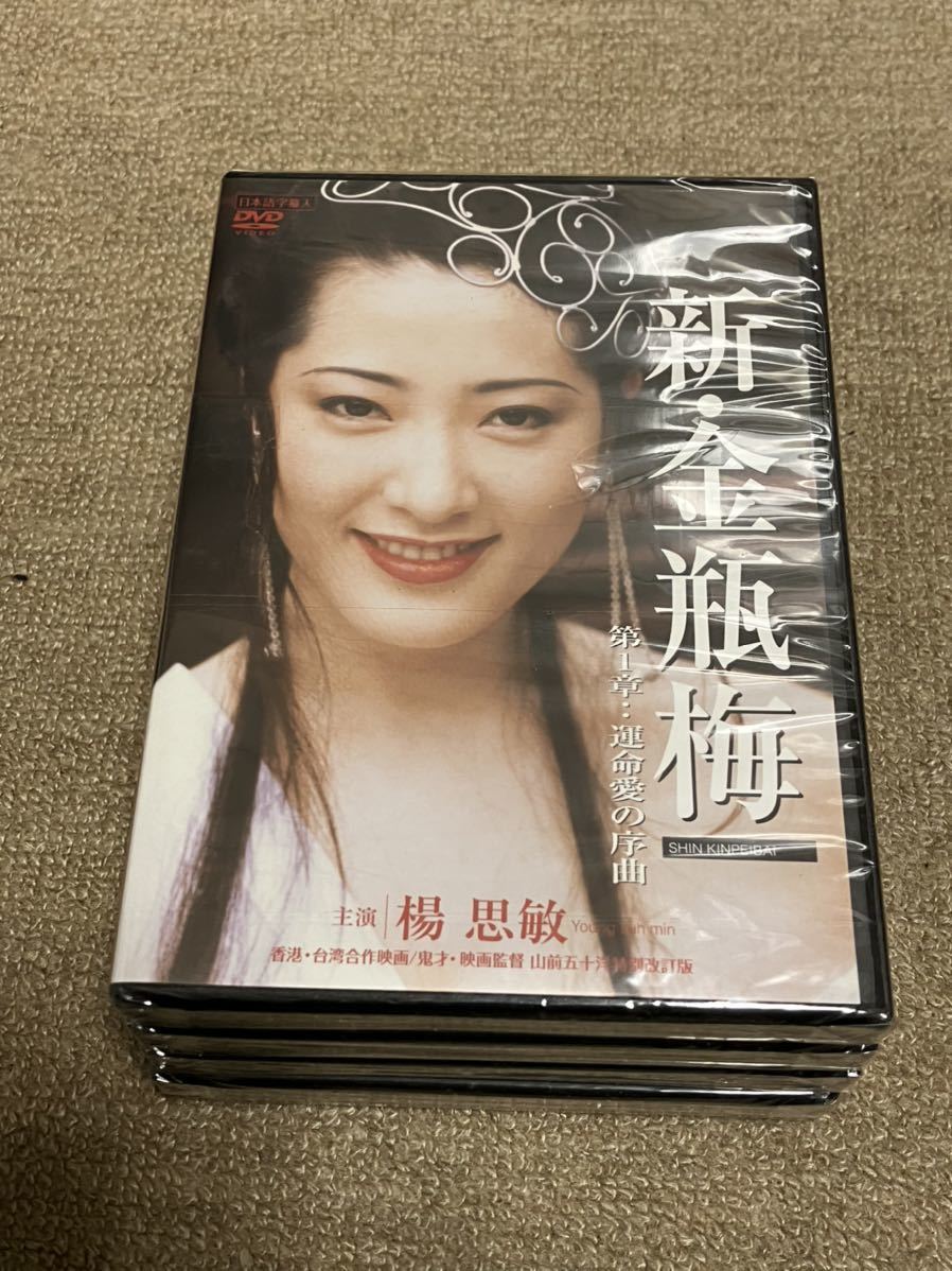  新 金瓶梅 DVD 5巻 全巻セット(海外)｜売買されたオークション情報、yahooの商品情報をアーカイブ公開 - オークファン 海外