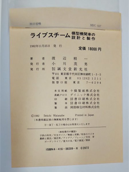 S146 昭和57年 歴史 鉄道資料 【ライブスチーム 模型型機関車の設計と