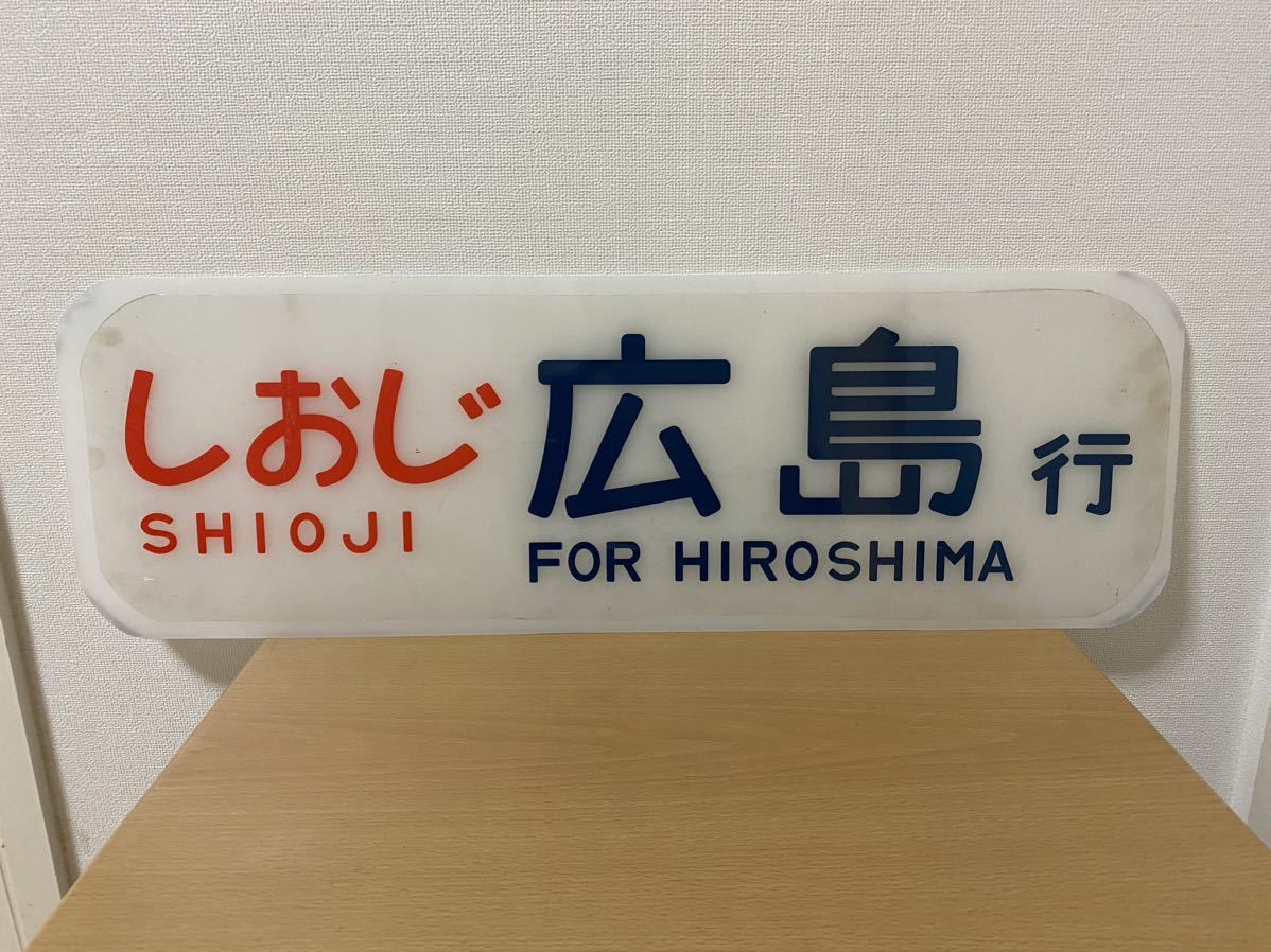 【低価，最新作】 特急しおじ 広島行き 側面行き先表示 658mm x 214mm 側面表示 放出品 方向幕 ヘッドマーク 看板 プレート 行先ロール しおじ 側面方向幕(方向幕)｜売買されたオークション情報、yahooの商品情報 方向幕