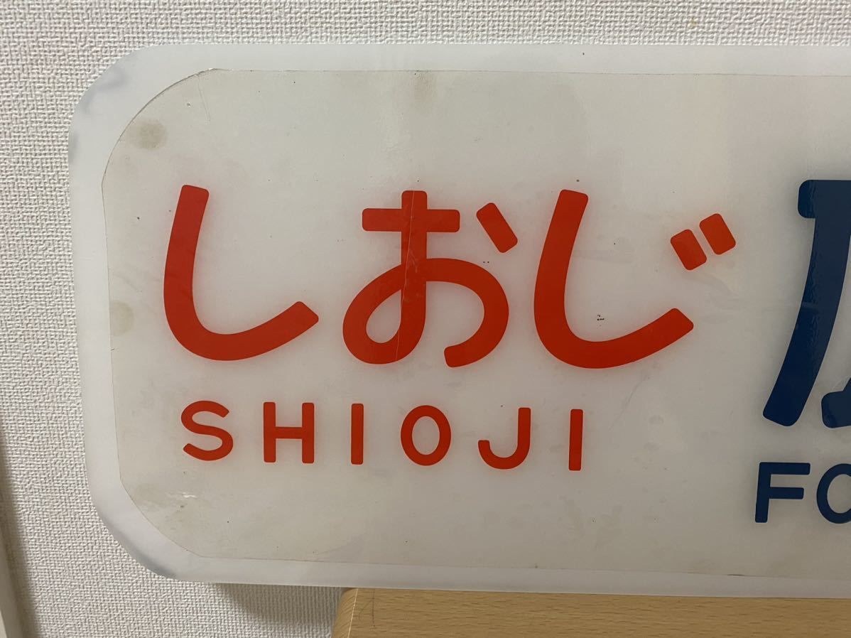 特急しおじ 広島行き 側面行き先表示 658mm x 214mm 側面表示 放出品