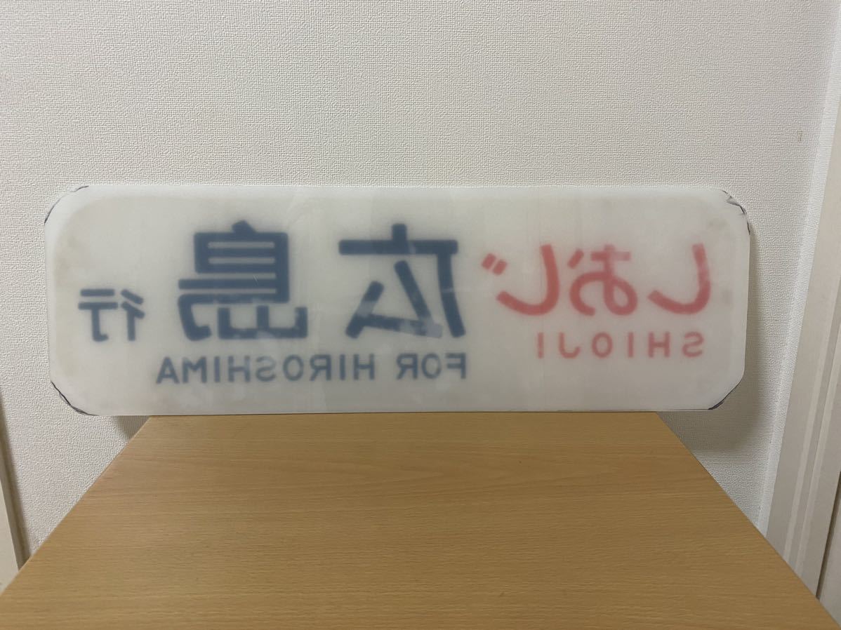 特急しおじ 広島行き 側面行き先表示 658mm x 214mm 側面表示 放出品
