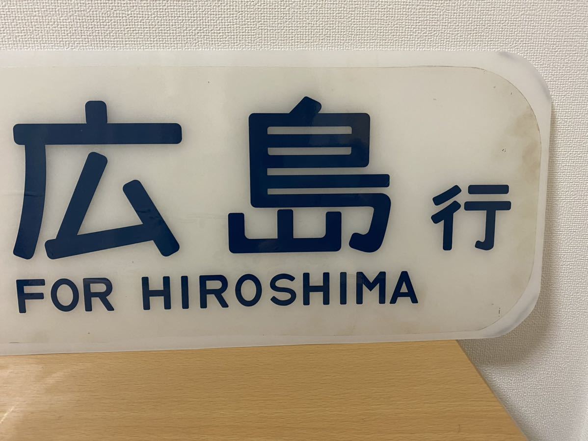 特急しおじ 広島行き 側面行き先表示 658mm x 214mm 側面表示 放出品