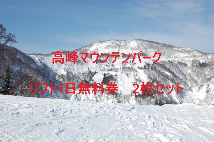 高峰マウンテンパーク スキー場 | – 高峰マウンテンパーク（旧アサマ