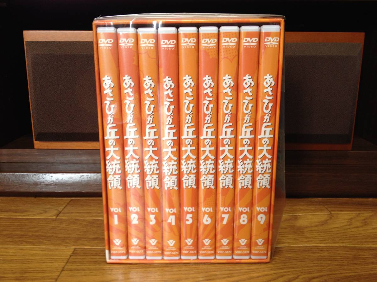 ○ドラマ・DVD (廃盤)あさひが丘の大統領DVD-BOX(9枚組)☆『未使用』 ○ドラマ・DVD (廃盤)あさひが丘の大統領DVD-BOX(9枚組)☆『未使用』