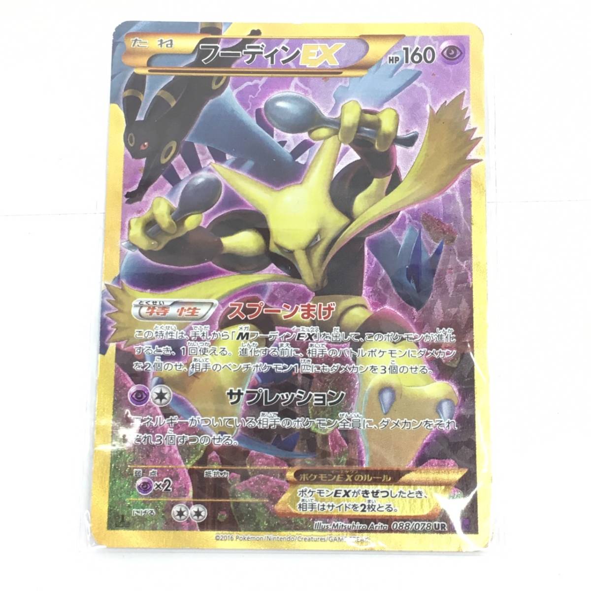 送料無料h30690 ポケモン カード たね フーディン EX スプーンまげ 美