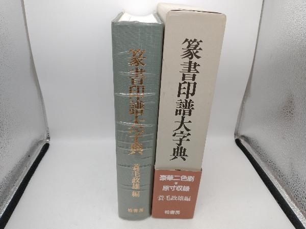 篆書印譜大字典 蓑毛政雄 柏書房 必携 篆書印譜字典 ⁄ 蓑毛政雄 編