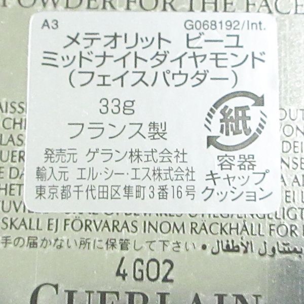メテオリット ビーユ ミッドナイト グロウ ゲラン 公式通販 メテリ
