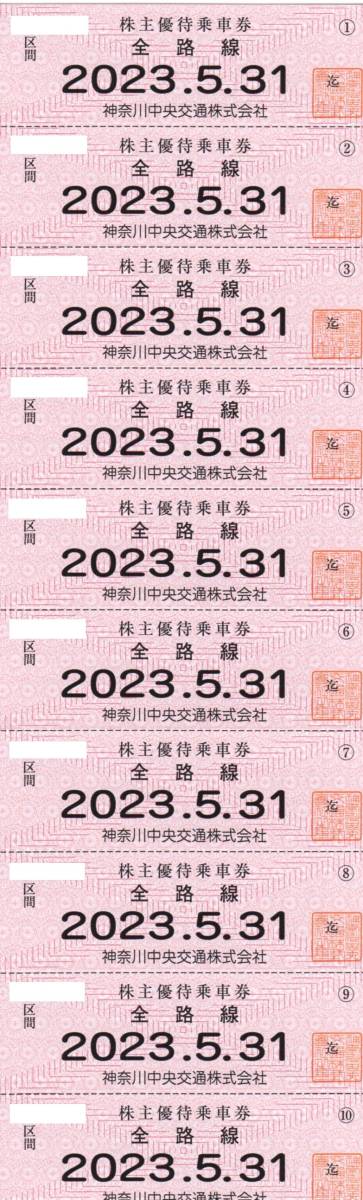 近鉄株主優待乗車券16枚（2023.5月末日まで有効） 神奈川中央交通 株主 