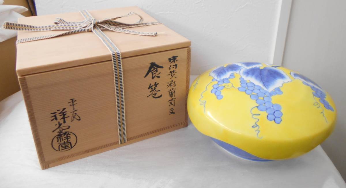 1円～☆平安 手塚祥堂 染付黄彩葡萄文 食篭 菓子鉢 茶道具 共箱 現状
