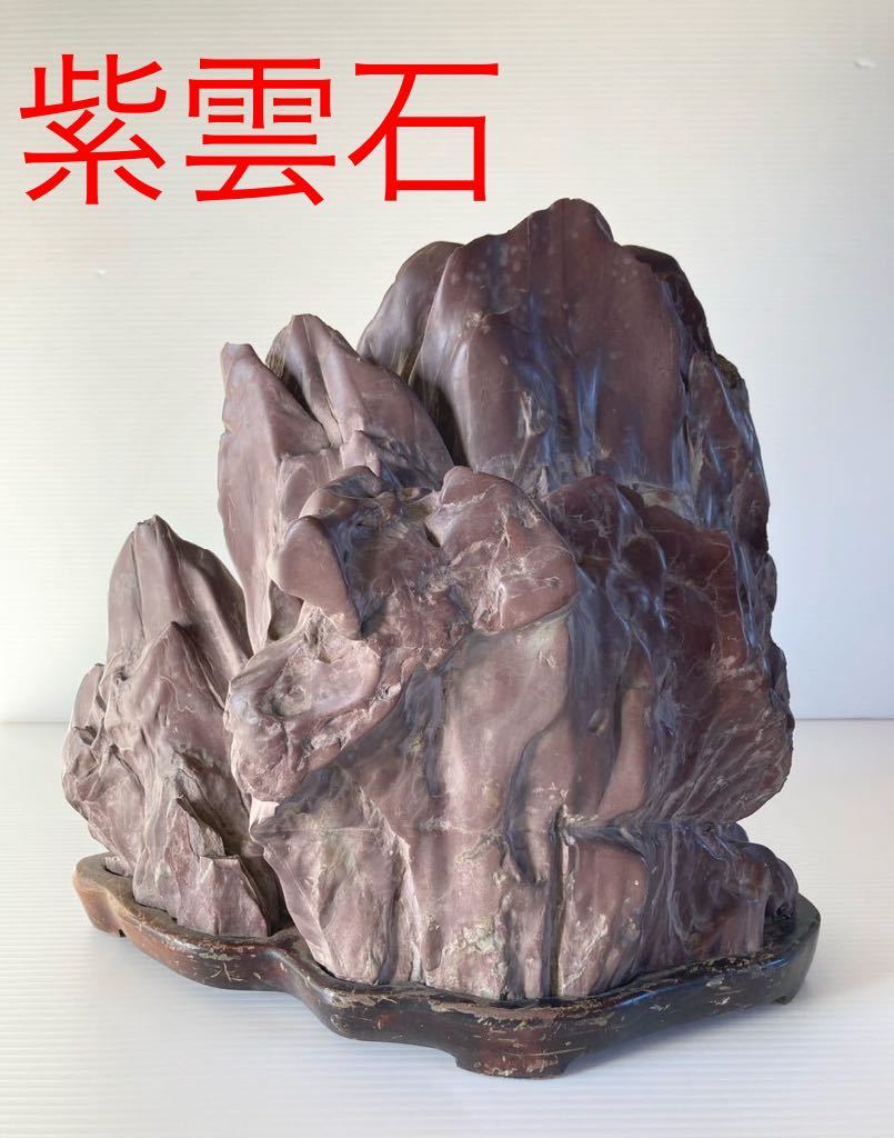観賞石／鑑賞石／水石／盆石／山型／台座付 秩父の旧家より 約17kg