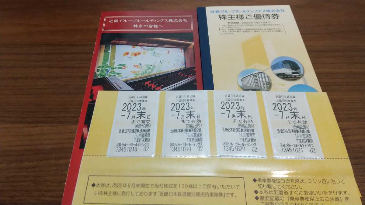 新品・在庫即納 近鉄株主優待乗車券4枚 2022年7月末日