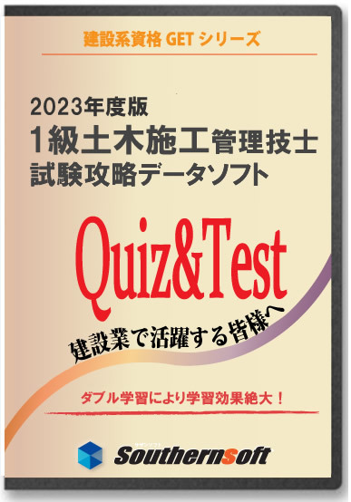 1級土木施工管理技士 試験学習セット 令和5年度1次＆2次試験対応版(スタディトライ1年分付き)(サザンソフト)