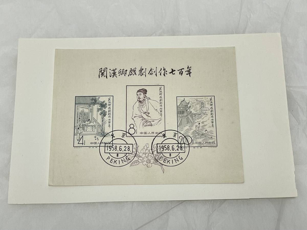 中国切手 紀50 関漢卿戯曲創作七百年 小型シート 1958年 激安通販販売 世μG3【中国切手】紀50 関漢卿戯劇創作七百年 小型シート