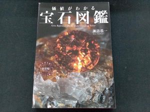 宝石と鉱物の大図鑑 鑑地球が生んだ自然の宝物 高橋佳奈子 訳者 黒輪篤嗣 訳者 スミソニアン協会 諏訪恭一 宮脇律郎 Bapperlitbangda Luwukab Go Id