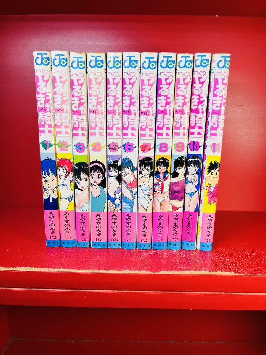 全初版】「やるっきゃ騎士」全11巻 みやすのんき 全巻セット(全巻 
