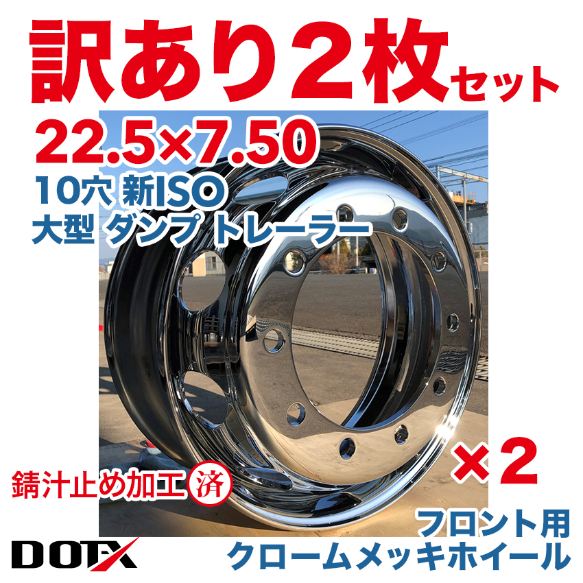 新品 2枚セット 訳あり B品 メッキホイール 大型 トラック 22.5x7.50 10