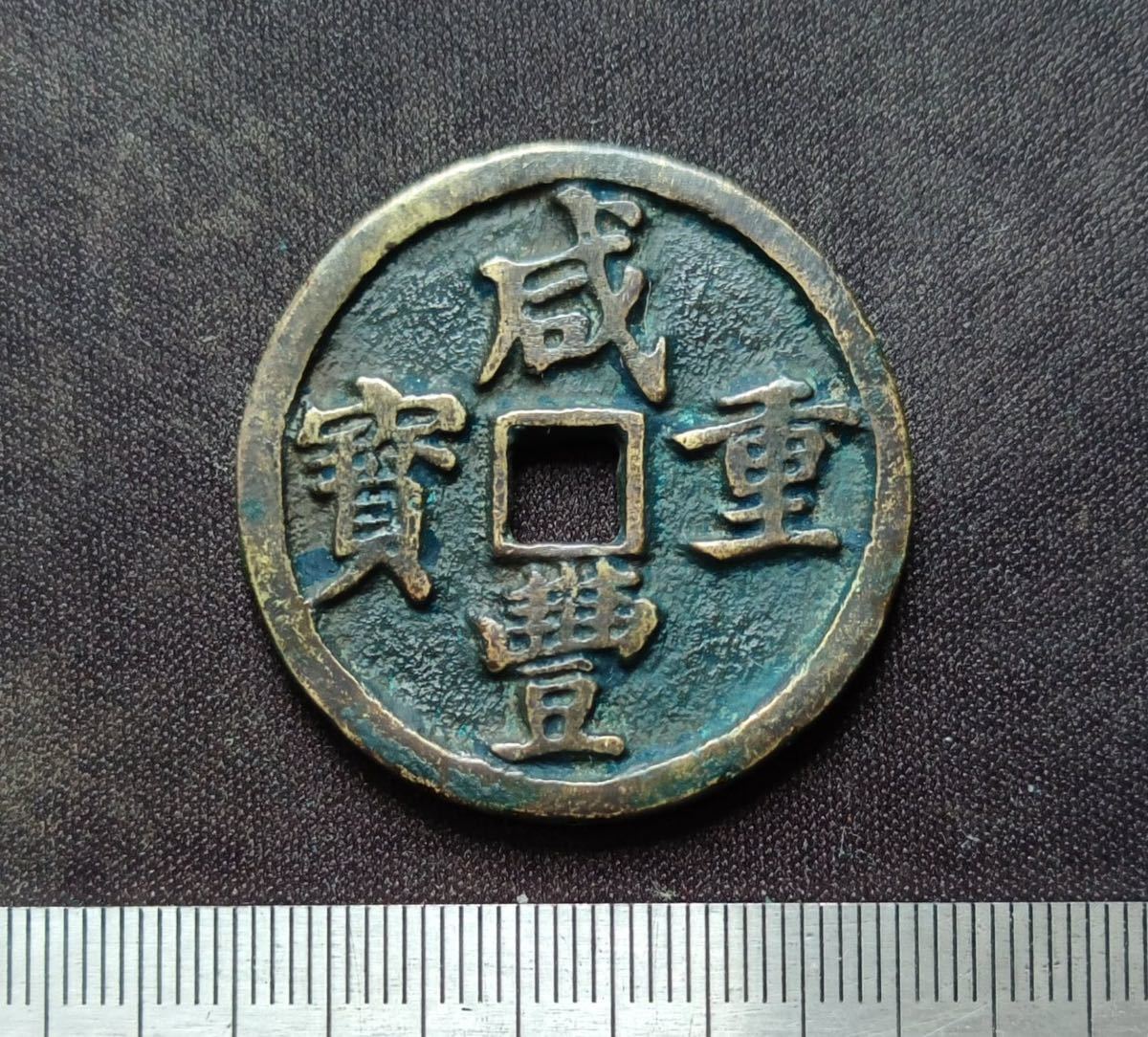 咸豊通宝　宝昌　当十