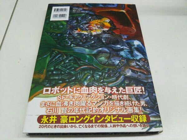 美品！】「石川賢 画集 COLLECTED PAINTINGS KEN」 復刊ドットコム
