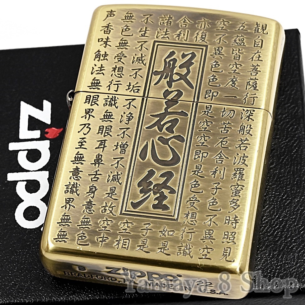 新品 ZIPPO 両面 般若心経 ブラスイブシ ジッポー ライター