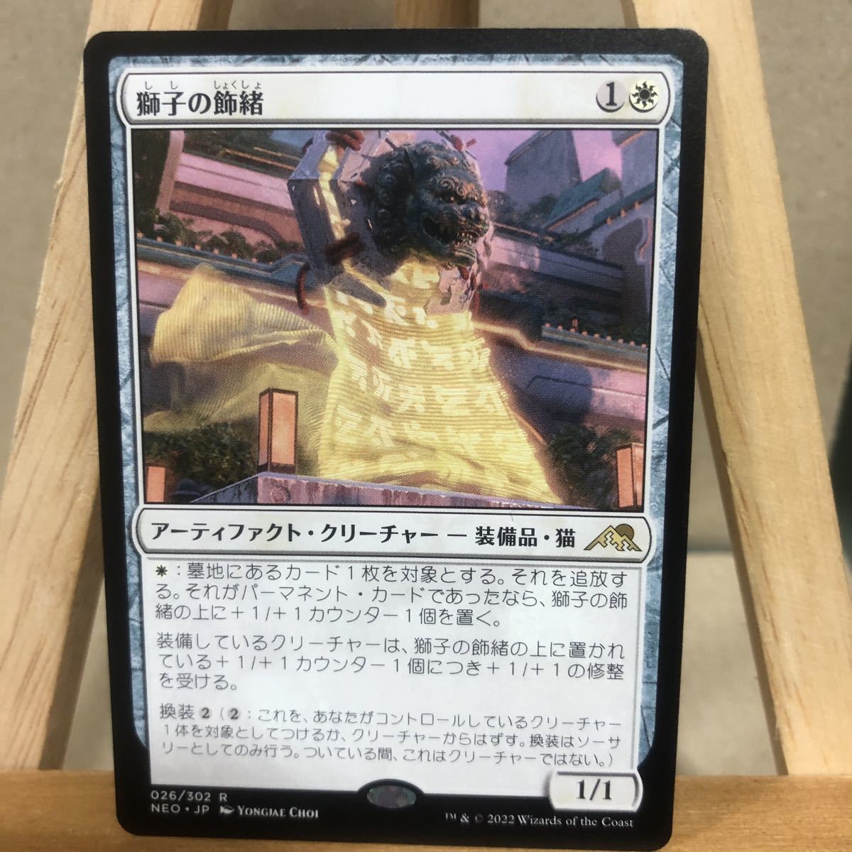 MTG 《獅子の飾緒/Lion Sash》[NEO] 白R 神河：輝ける世界 マジック 
