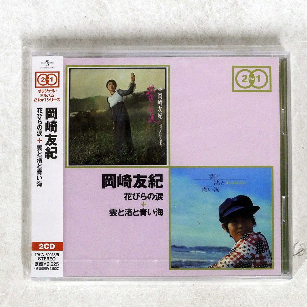 【最新作，SALE】 岡崎友紀/花びらの涙+雲と渚と青い海/ユニバーサル ミュージック TYCN60028(お)｜売買されたオークション情報、yahooの商品情報をアーカイブ公開 - オークファン あ行