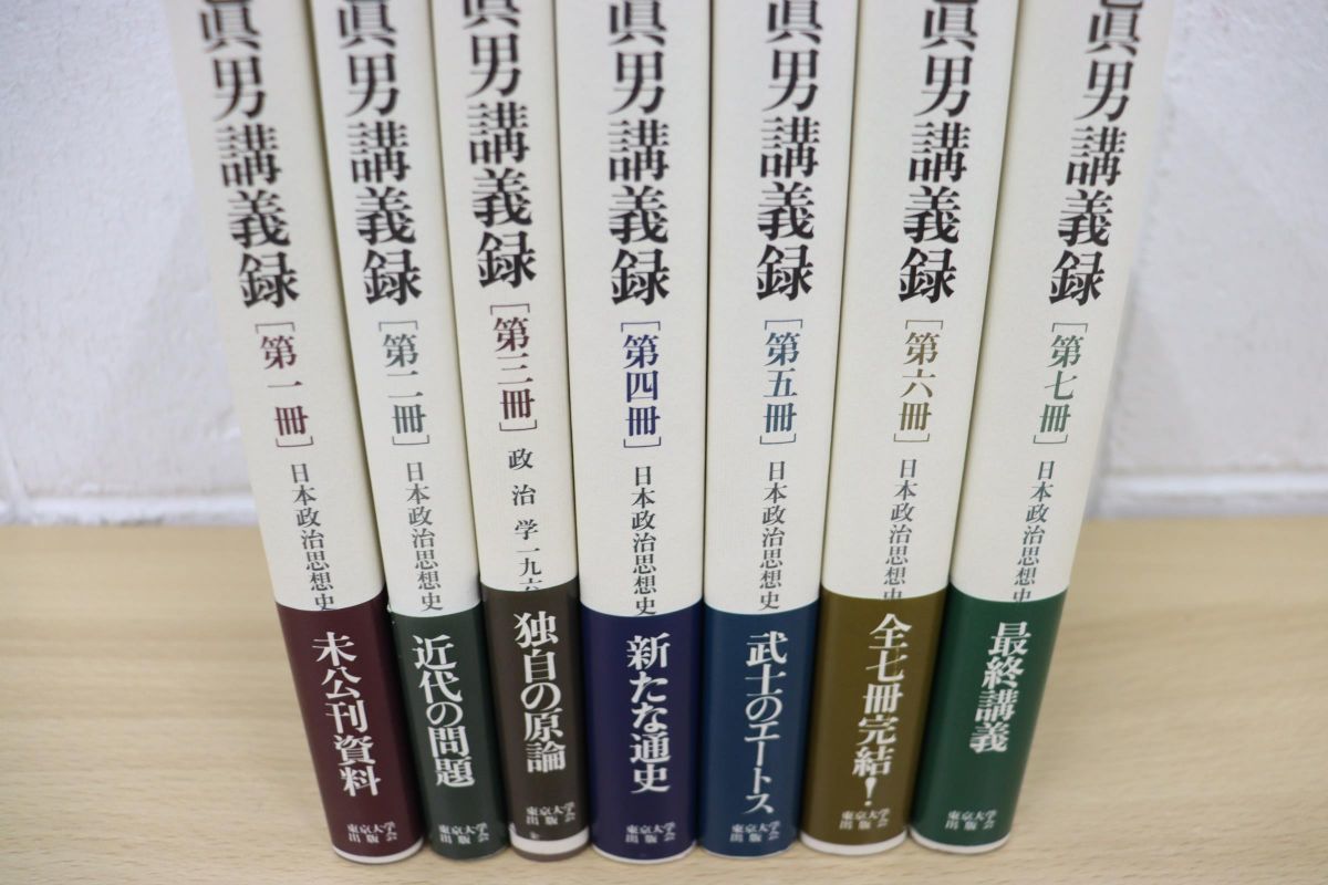 東京大学出版会 丸山眞男講義録 | - 全巻セット丸山眞男講義録 全