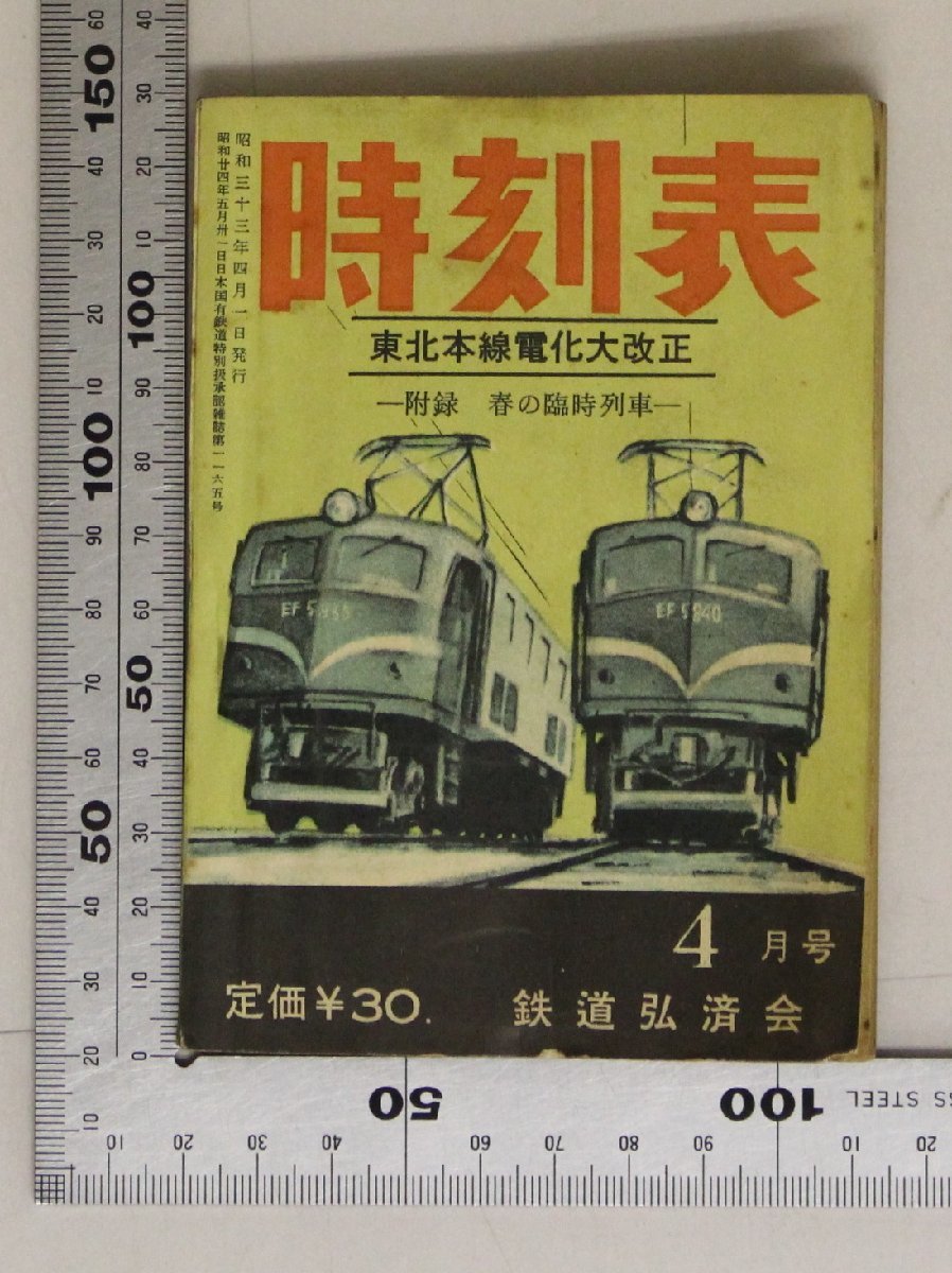 限定SALE，定番人気 時刻表 時刻表 東北本線電化大改正 4月号 昭和33年 鉄道弘済会 補足:相模線横須賀線伊藤線高山本線関西本線北陸本線日光線水戸線(時刻表)｜売買されたオークション情報、yahooの商品情報を 時刻表
