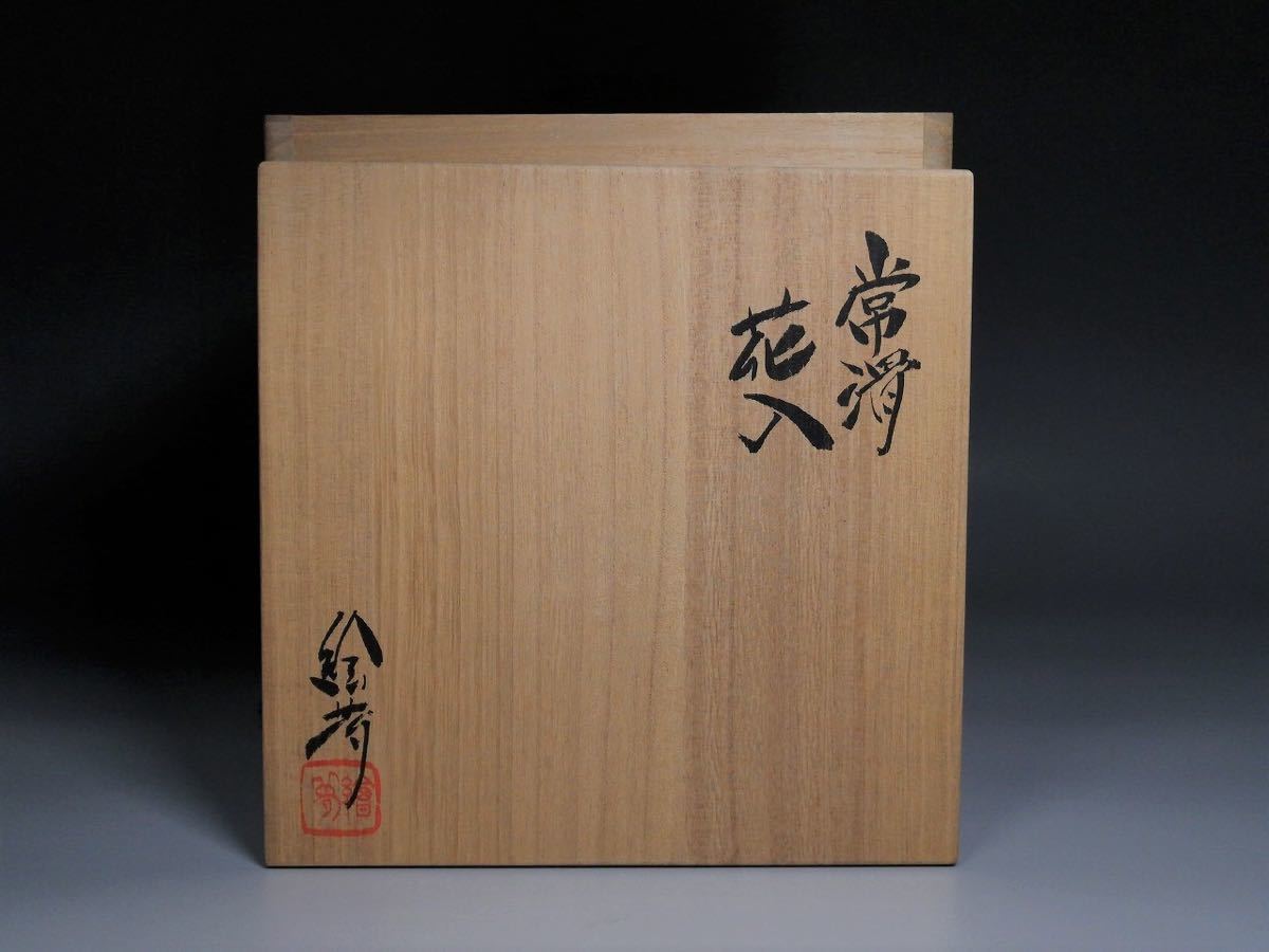 共箱 常滑焼 花入 四代 山田常山（絵夢）作 M R5807B 公式通販