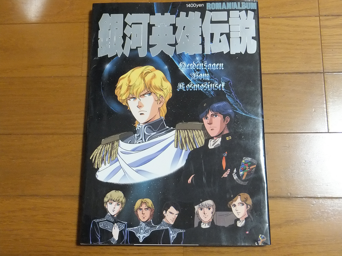 銀河英雄伝説 ロマンアルバムの値段と価格推移は 5件の売買情報を集計した銀河英雄伝説 ロマンアルバムの価格や価値の推移データを公開 銀河英雄伝説 ロマンアルバムの値段と価格推移は 5件の売買情報を集計した銀河英雄伝説 ロマンアルバムの価格や価値の推移データを公開