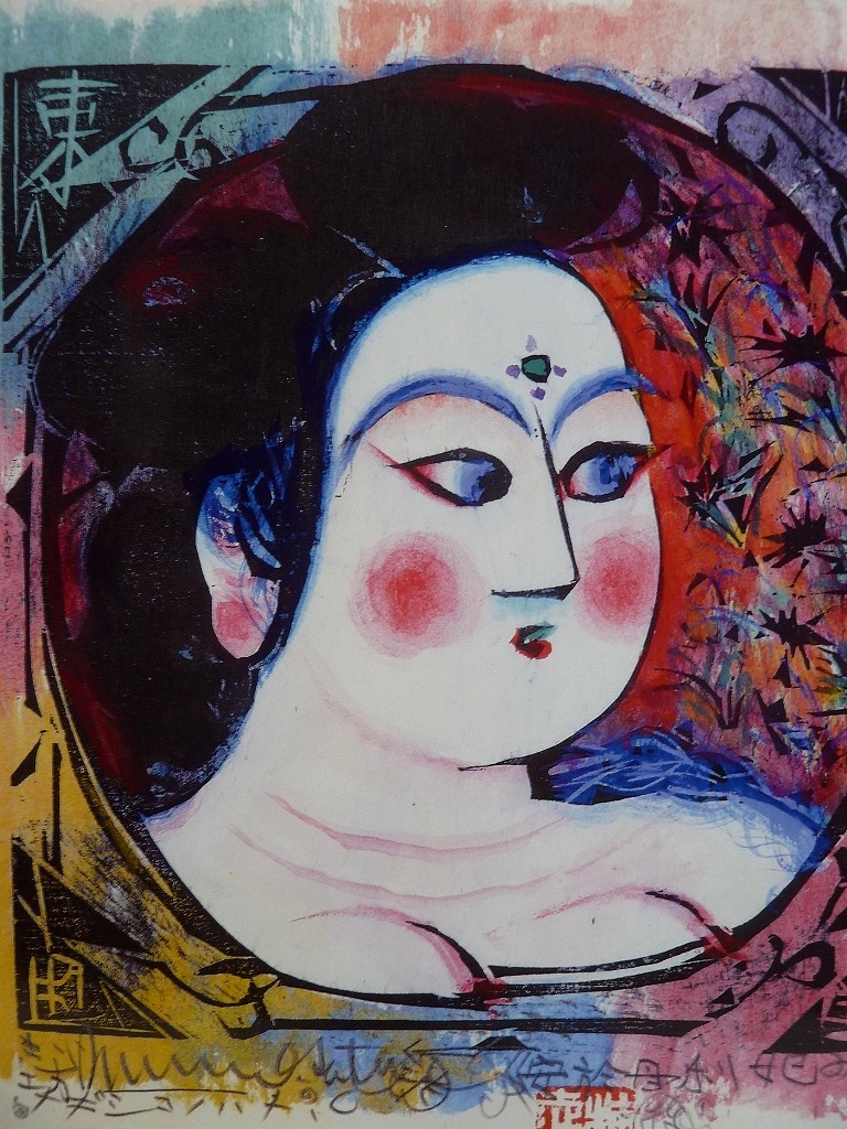 ☆BM)棟方志功/門世の柵/安於母利妃の柵 印刷