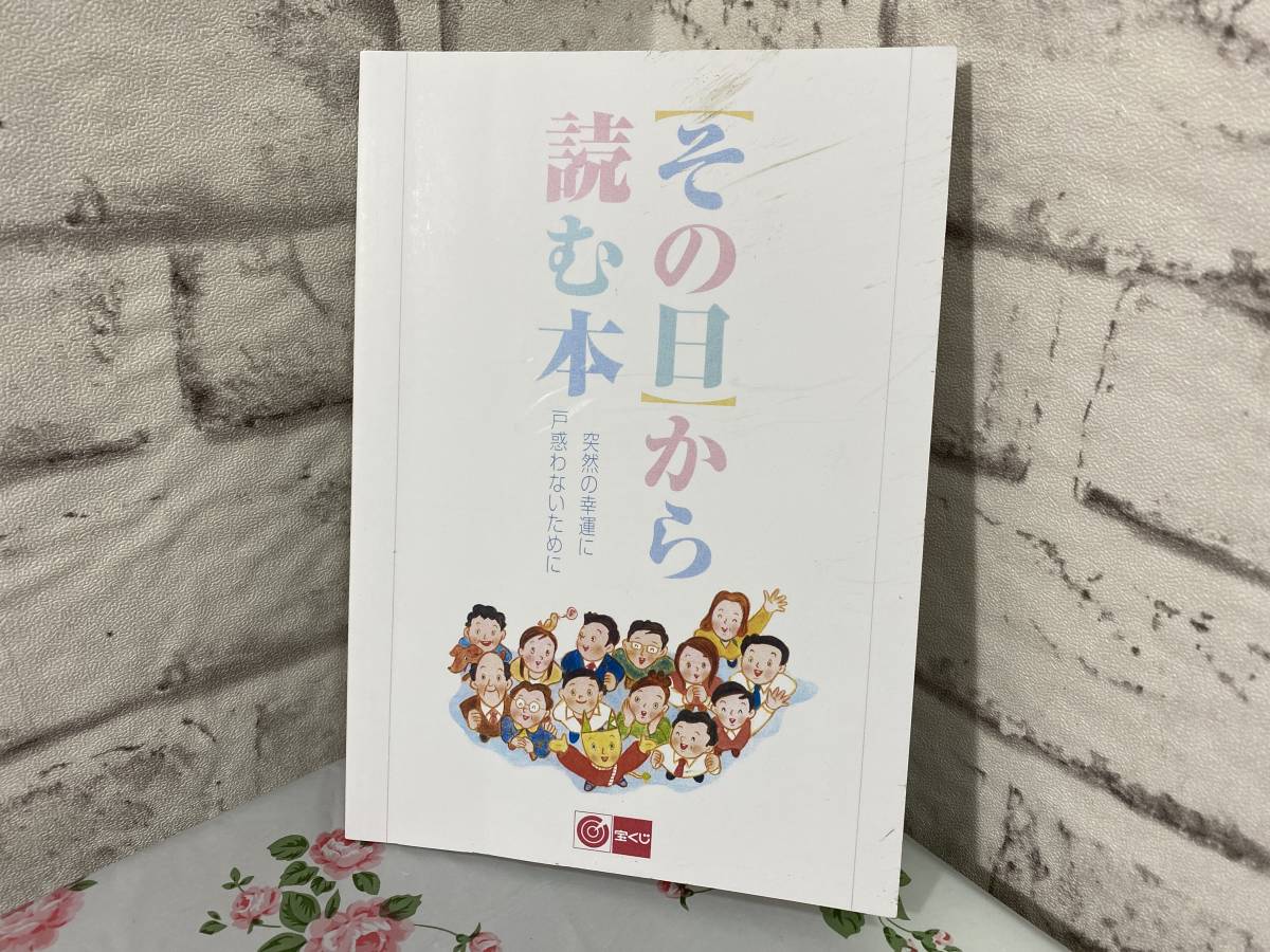 宝くじ 突然の幸運に戸惑わないため その日から読む本 高額当選配布本 