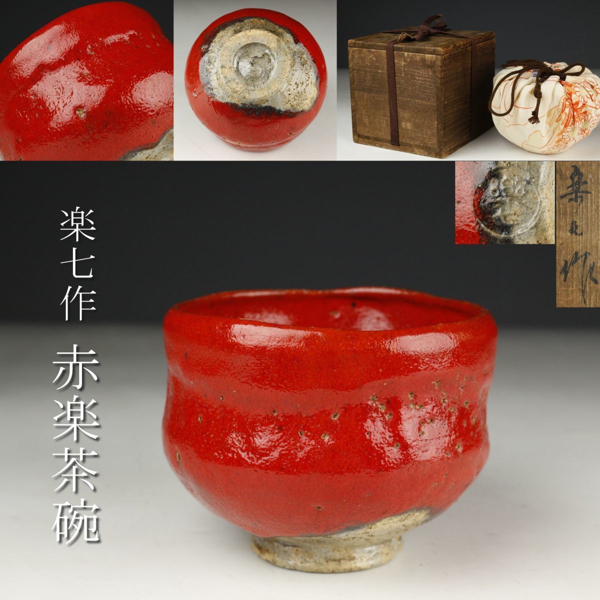 LIG】 楽七作 赤楽茶碗 茶道具 仕覆 共箱 古美術品 旧家蔵出品 [.R]06
