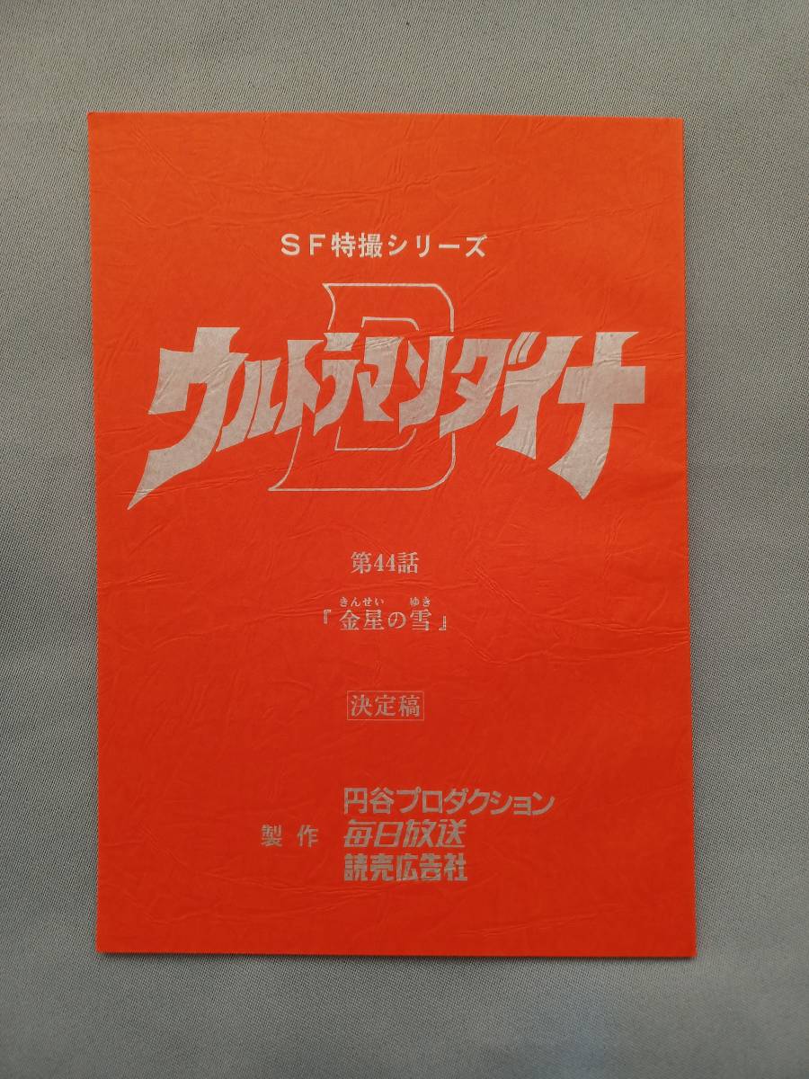 台本 準備稿 決定稿 - 帰ってきたウルトラマン シナリオ | Yahoo