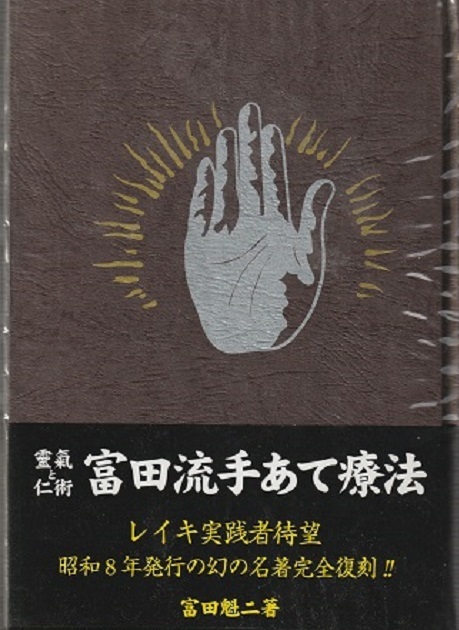 格安，限定セール 霊気と仁術 富田流手あて療法 ＢＡＢジャパン出版局(マッサージ、指圧)｜売買されたオークション情報、yahooの商品情報をアーカイブ公開 - オークファン マッサージ、指圧