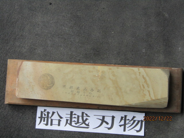 京都本山 天然仕上げ砥石 中山 カミソリ砥石 C76 京都天然砥石 純真